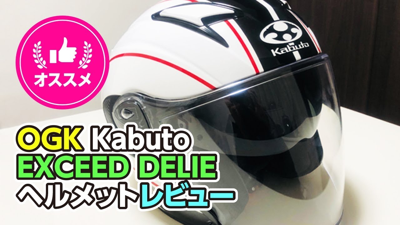 Ogk Kabuto Exceed Delie ヘルメットレビューと新旧比較 Youtube