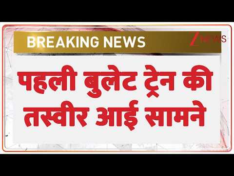 Breaking News: पहली बुलेट ट्रेन की तस्वीर आई सामने | Zee News