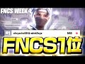 最初のFNCSで圧倒的一位とりました!!!!!!!