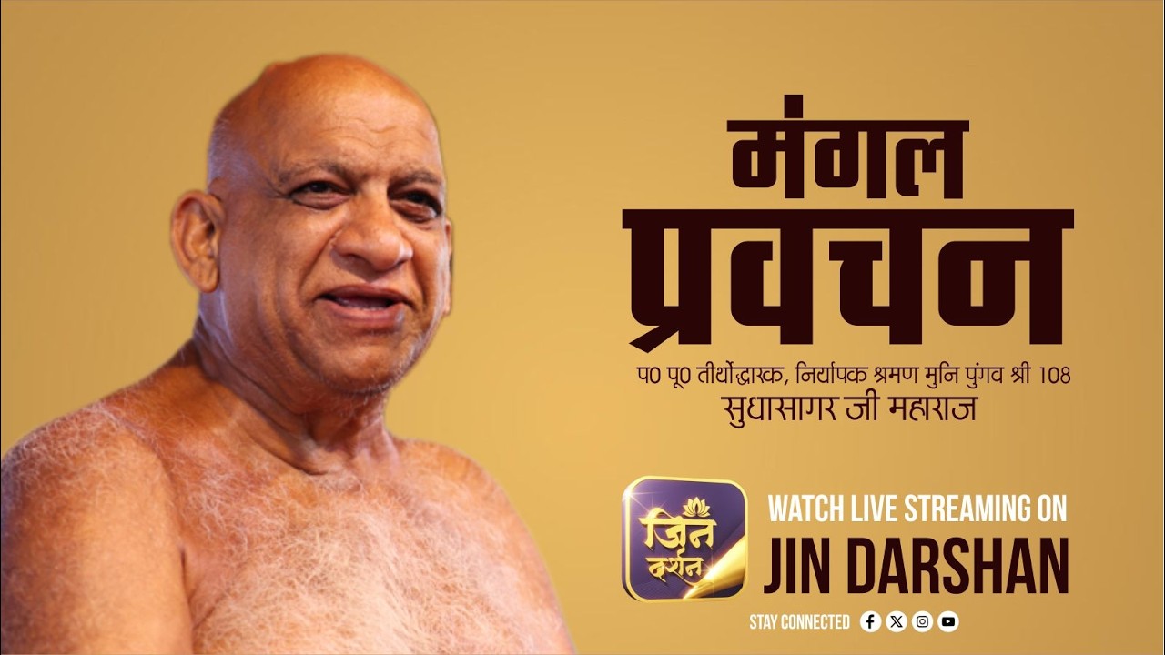 Mangal Pravachan | 01 March 2026 | नि0 श्र0 मुनि पुंगव श्री सुधासागर जी | Jindarshan