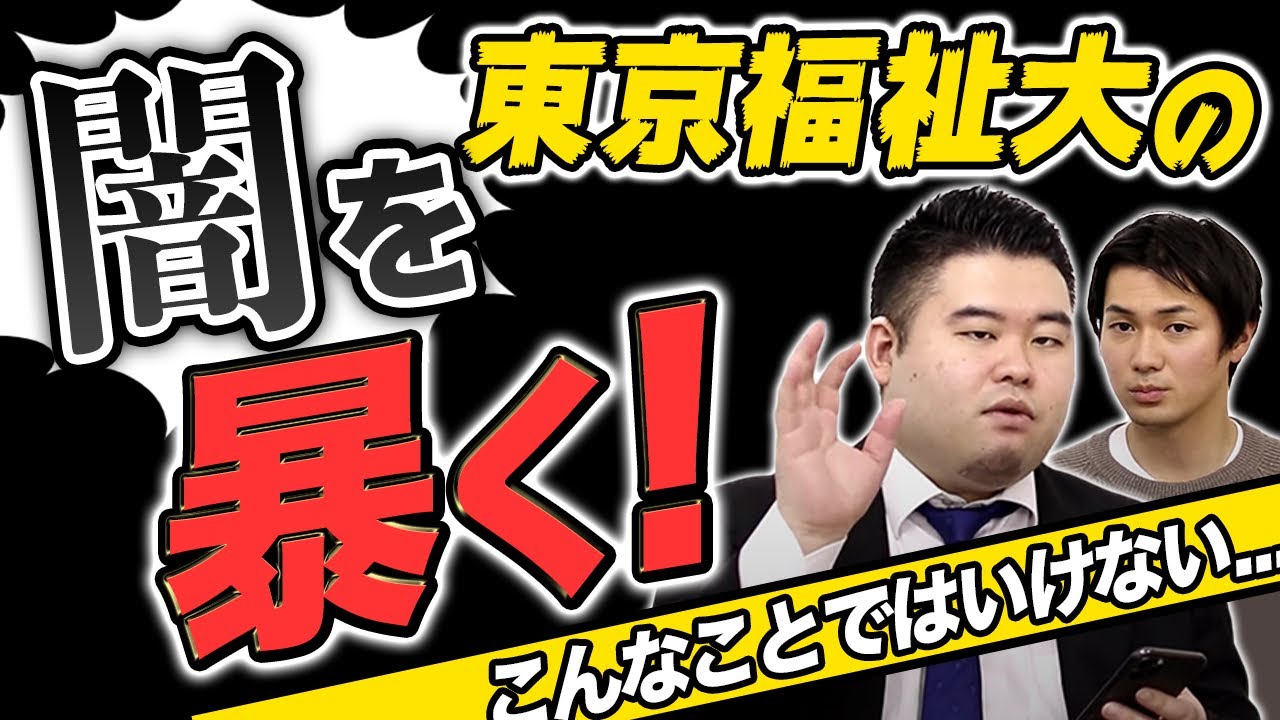 東京 福祉 大学 やばい