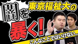 東京福祉大学の闇。そんな人物が総長で良いのか？