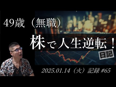 【株価予想】49歳（無職）の人生逆転日記 #65｜2025.01.14（火）収録