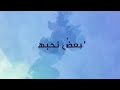 البعض نحبهم لاكن لا نقطرب منهم البعض نحبهم لاكن لا نقطرب منهم