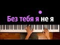 JONY, HammAli & Navai - Без тебя я не я ● караоке | PIANO_KARAOKE ● ᴴᴰ + НОТЫ & MIDI