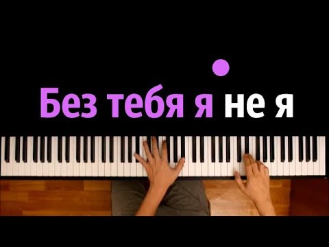 Jony, Hammali x Navai - Без Тебя Я Не Я Караоке | Piano_Karaoke Ноты x Midi