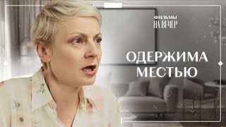 👿ХОЧЕТ ОТОМСТИТЬ ЗА ПОТЕРЯННОГО МУЖА | ДРАМА 2024 | НОВИНКА КИНО | ЛУЧШИЕ ФИЛЬМЫ | ТОП КИНО