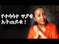 ከዚህ ቪዲዮ በሗላ የተሳሳተ ጥያቄ አትጠይቁም