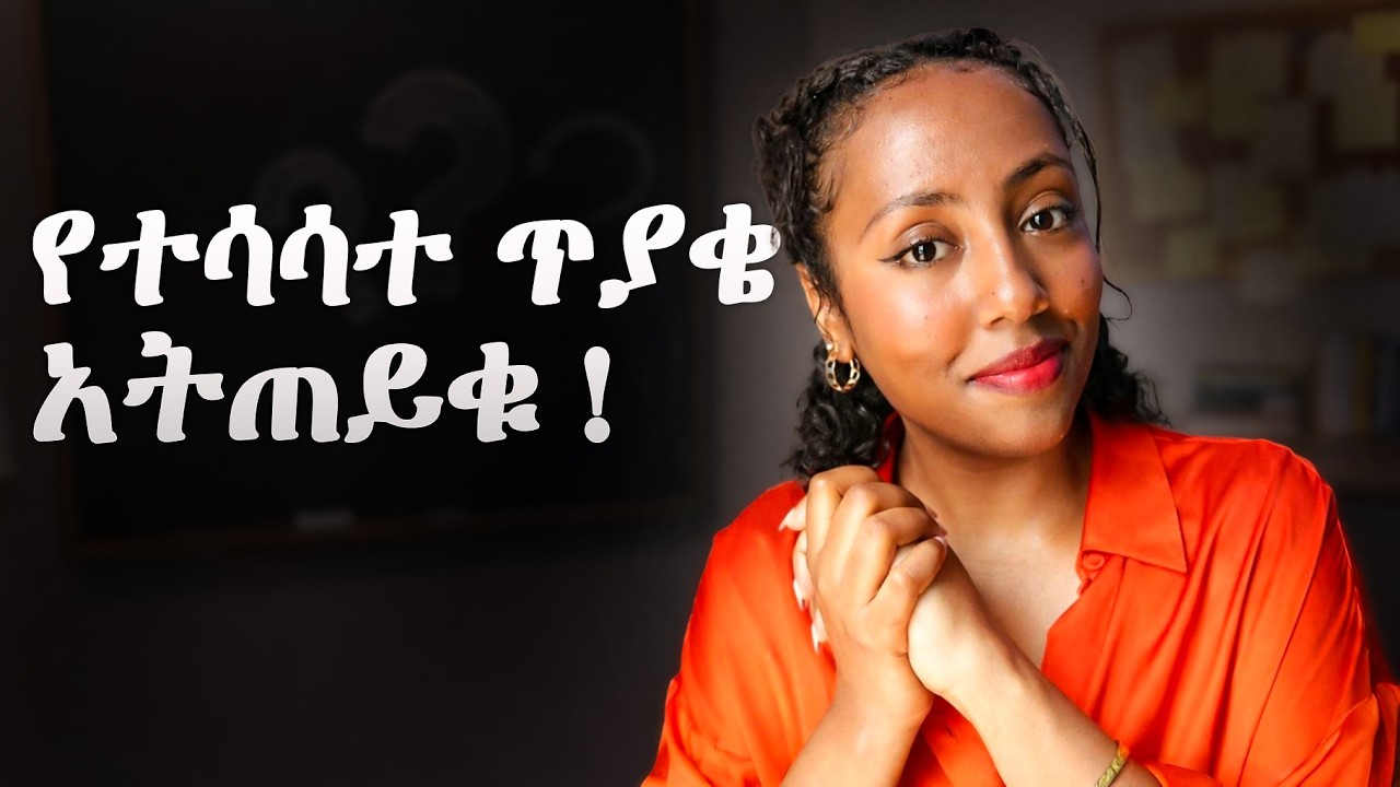 ከዚህ ቪዲዮ በሗላ የተሳሳተ ጥያቄ አትጠይቁም!