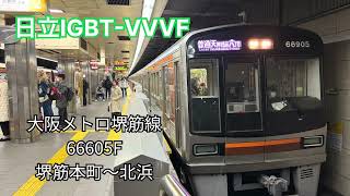 【日立IGBT-VVVF】大阪メトロ堺筋線 66605F 走行音 堺筋本町〜北浜