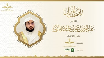 المصحف المرتل للقارئ عبدالعزيز التركي | سورة يوسف