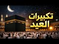 تكبيرات العيد 20 دقيقة من الحرم المكي الله أكبر الله أكبر Eid Takbeer تكبيرات العيد 20 دقيقة من الحرم المكي الله أكبر الله أكبر Eid Takbeer