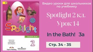 Spotlight 2 класс (Спотлайт 2) Английский в фокусе 2кл./ Урок 14 \