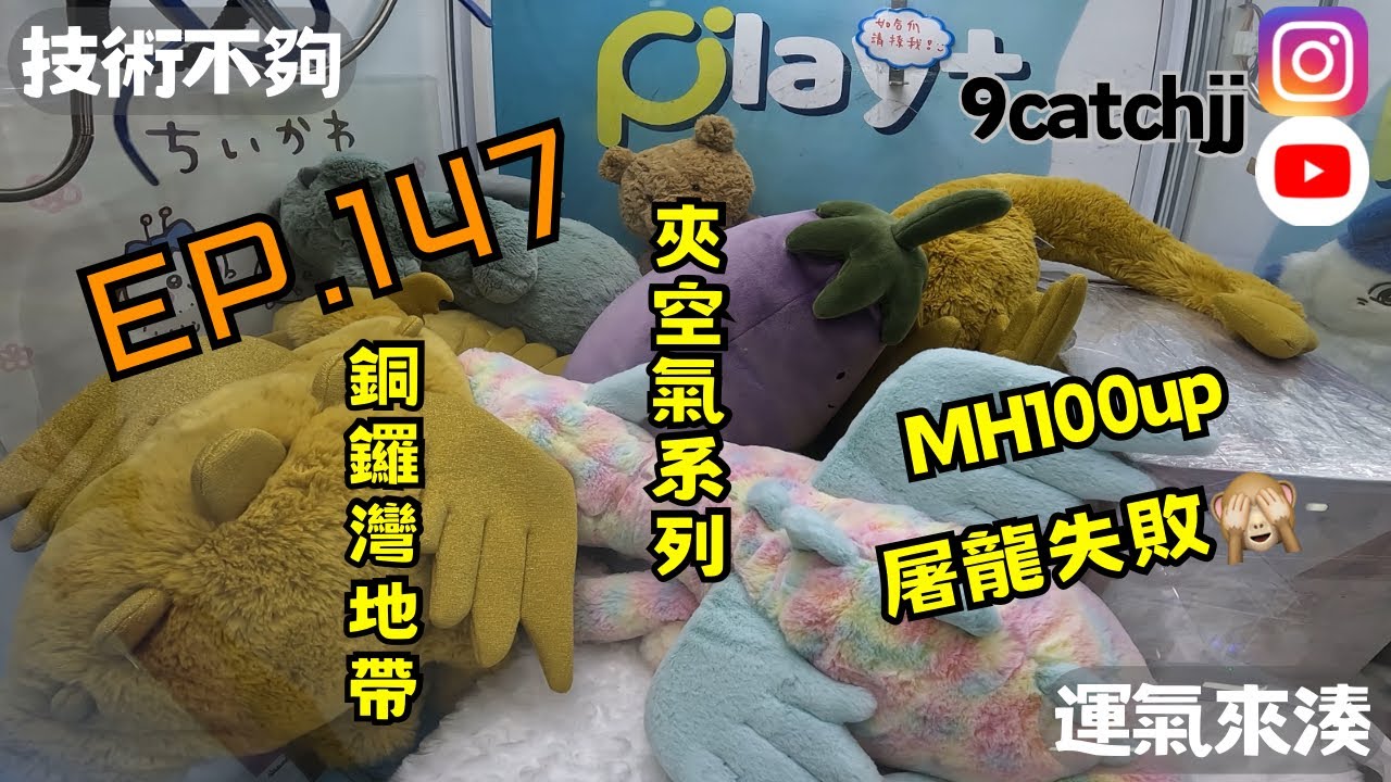 EP. 147 - 銅鑼灣地帶 夾空氣系列 技術不夠運氣來湊。香港夾公仔日常