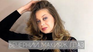 МАКИЯЖ ДЛЯ ВСЕХ вечерний макияж смоки макияж 2021 уроки макияжа