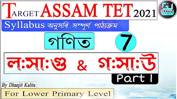 Assam Tet 2021|  Mathematics | L.C.M & H.C.F |   ল:সা:গু: আৰু গ:সা:উ: | By Dhanjit kalita | Class 7
