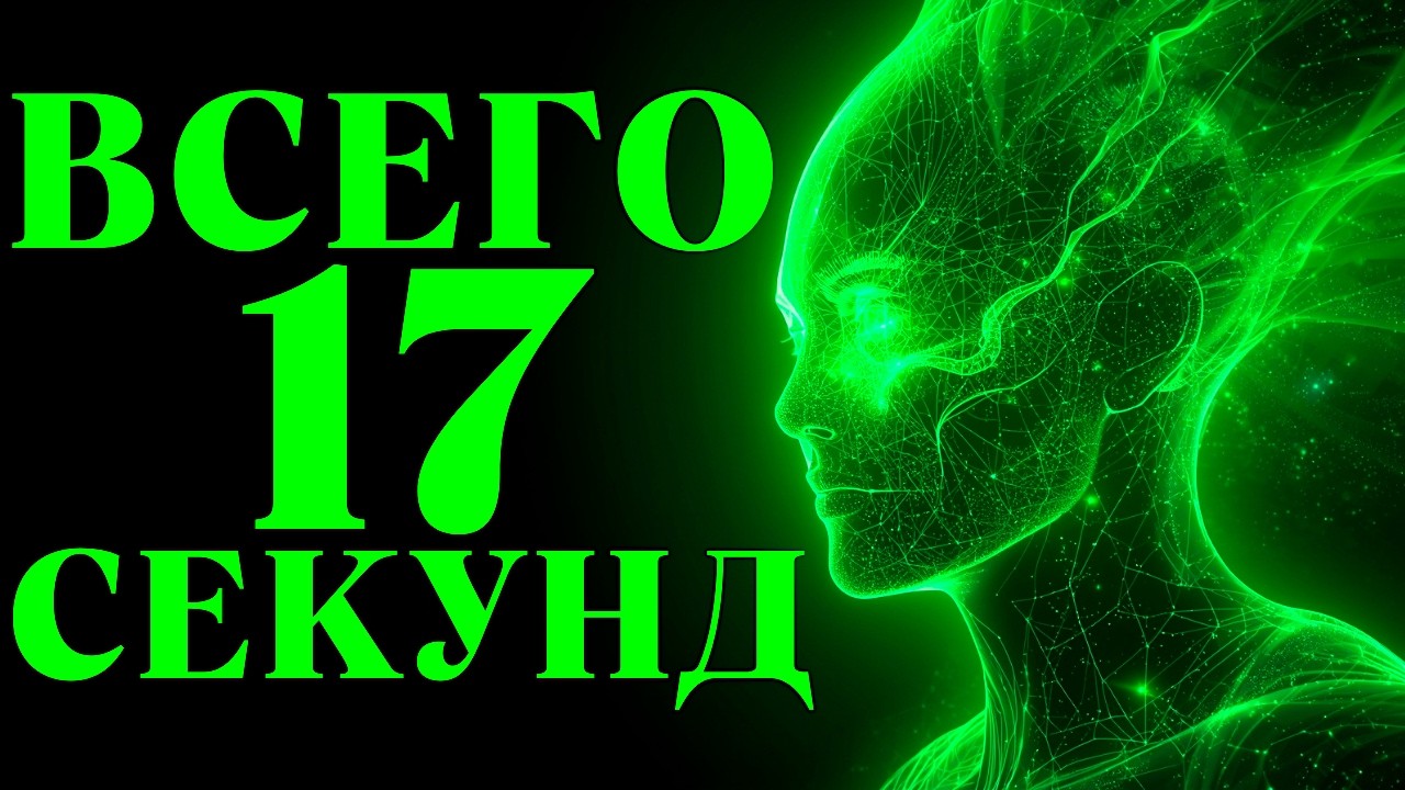 Всего 17 СЕКУНД… Вот Как Реагирует КВАНТОВОЕ Поле