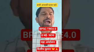Tre4, 8 मई को महा आंदोलन घोषित सभी अभ्यर्थी पटना चले#tre4 #bpsc #bpsctre4 #bihar #tre4notification
