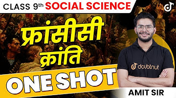 फ्रांसीसी क्रांति ONE SHOT Class 9 इतिहास अध्याय 1 | French Revolution |  सामाजिक विज्ञान