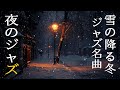 降雪冬の夜のジャズ音楽 ~ 雪が降る穏やかな冬と優しいピアノジャズが心地よい眠りに誘います ~ Soothing Jazz Instrumental Background Music
