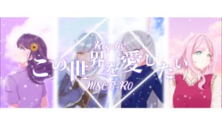 【MSCB'20-R0】この世界を愛したい【° 𝓡𝓮𝓰𝓪𝓵𝓲𝓼 °】