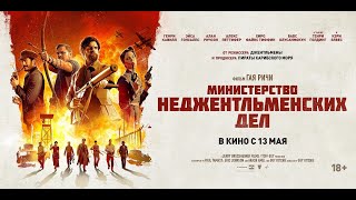 Трейлер фильма "Министерство неджентльменских дел"