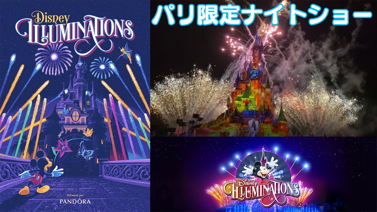 【DLP】大迫力のナイトショー‼︎ディズニー・イルミネーションズ  illuminations@DisneylandParis