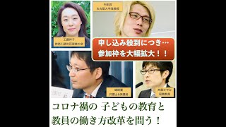 コロナ禍の 子どもの教育と教員の働き方改革を問う！（2020年7月18日，オンラインによるライブ配信）