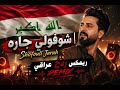  شوفولي جاره REMIX Shofouli Jarah عراقي ردح  mp3