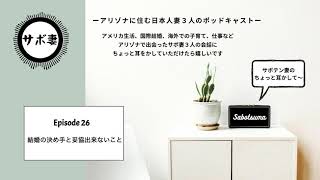 #26 結婚の決め手と妥協出来ないこと