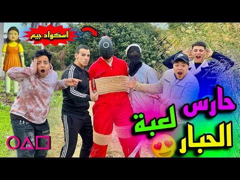خطفنا Squid Gage حارس لعبة الحبار الانتصار علي لعبة الحبار