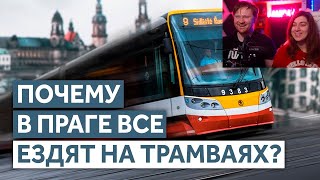 Реакция на Почему трамваи в Праге так популярны?
