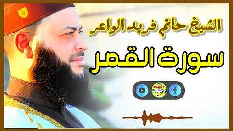 Sheikh Hatem farid|سورة القمر |الشيخ حاتم فريد |قارئ المليون مصلي| المصحف الكامل