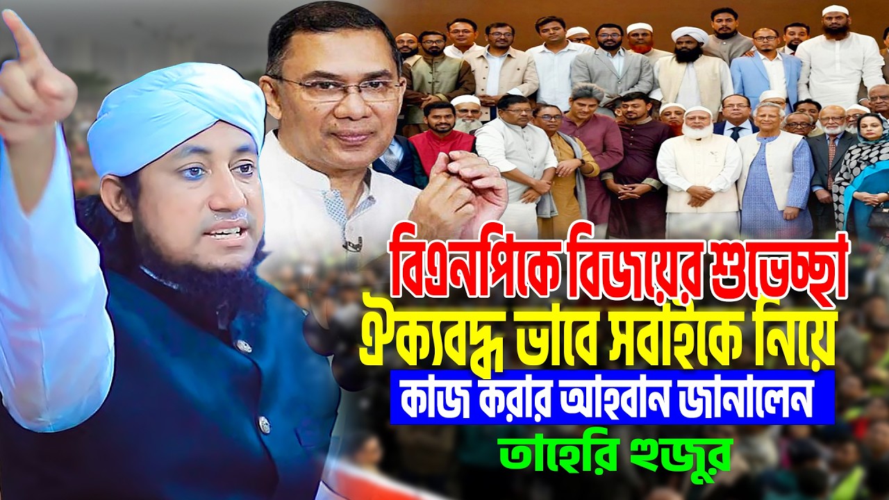 ঐক্যবদ্ধ ভাবে সবাইকে নিয়ে কাজ করার আহবান জানালেন তাহেরি হুজুর । Mufti Gias Uddin Taheri