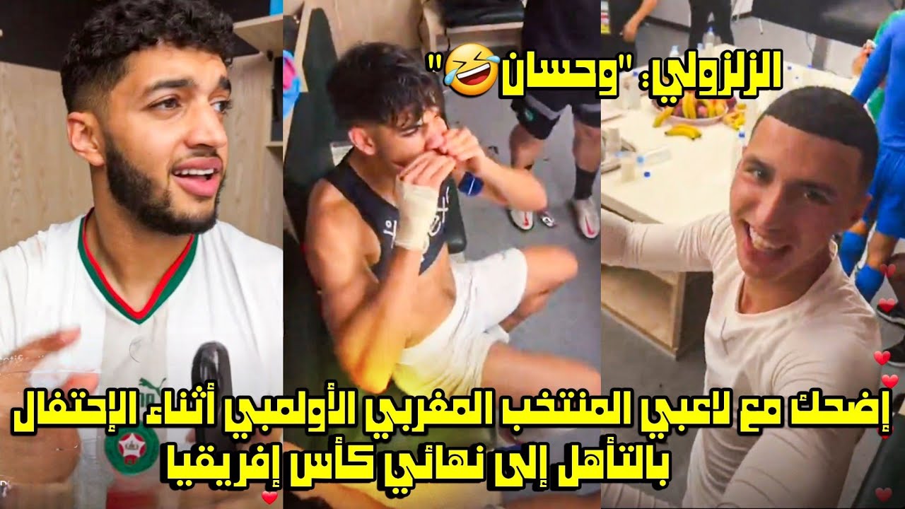 إضحك مع لاعبي المنتخب المغربي الأولمبي أثناء الإحتفال بالتأهل إلى نهائي كأس إفريقيا🤣