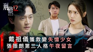 刑偵12第十集線上看｜戴祖儀獲救變失憶少女 張振朗第三人格午夜留言(Eng sub／繁／簡字幕)｜警匪｜懸疑｜心理｜第十集劇集劇情｜TVB