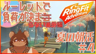 【夏の朝活】ルーレットで負荷を決めるRFA #番外編4 【夏休み】