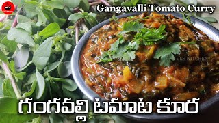 Cooling Gangavalli Tomato Curry Gangavalli Tomato Curry in Telugu Ganga Vavili Tomato Kura