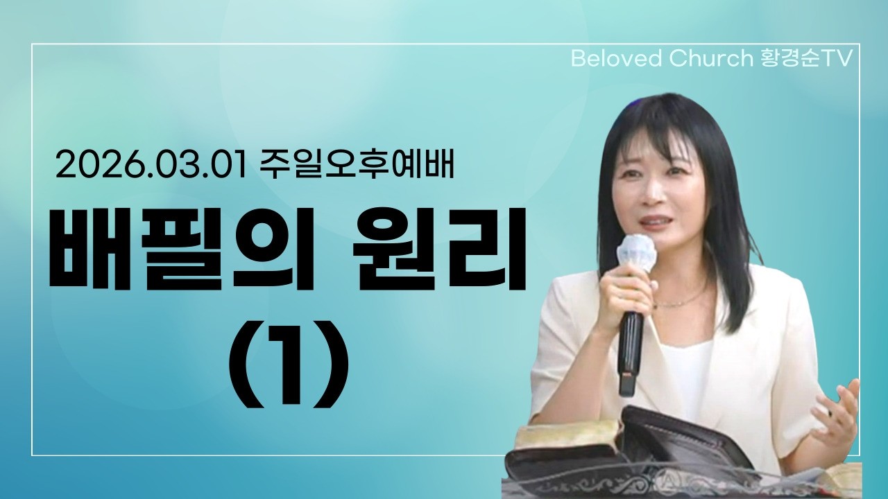 [김하진선교사] 배필의 원리(1)_2026.03.01 주일오후예배