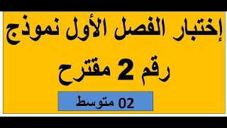إختبار الفصل الأول نمودج رفم 02 مقترح