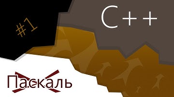 #1 - От Pascal до C++ - Первые шаги