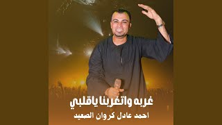 غربه واتغربنا ياقلبي (Live)