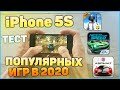 iPHONE 5S 2022. Game test. PUBG, NFS  iphone 5s в 2022 году