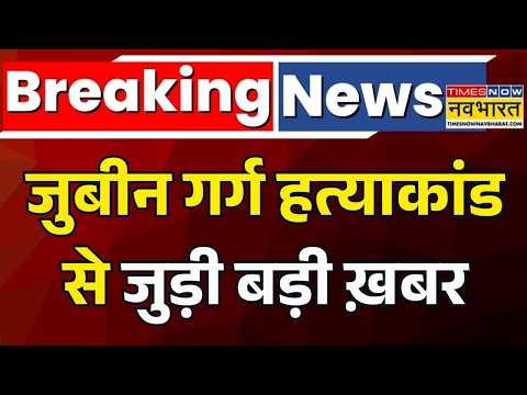 Hindi News | Breaking News | Zubeen Garg Death Case: आरोपियों की जमानत के खिलाफ अपील करेगी SIT |News