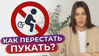 Как избавиться от вздутия живота? / Причины и лечение метеоризма