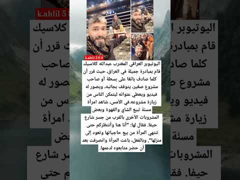 اليوتيوب العراقي عبد الله كلاسيك قام بمبادره جميله في العراق غرائب عجائب قصة حقيقية معلومات