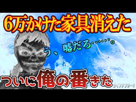 【注意!】○○だけはするな!ワイの金家具が消滅したんだが…。【ライフアフター】シーズン5
