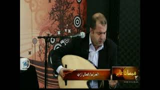 اني لرافع عيني كمال زايد                              - اسمعها