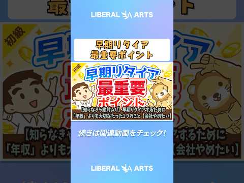 【知らなきゃ絶対ムリ】早期リタイアするために「年収」よりも大切なたった1つのこと【会社やめたい】【お金の勉強 初級編】 #shorts