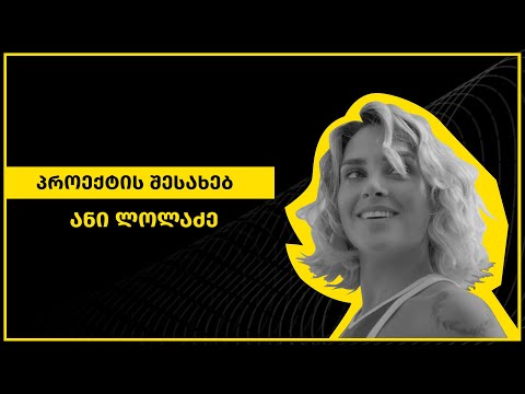 ანი ლოლაძე | პროექტის შესახებ